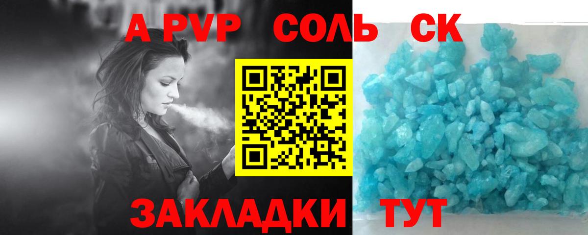 А ПВП Соль  А ПВП  Вход с VPN  А ПВП VHQ  Кумертау  A-PVP Crystall 